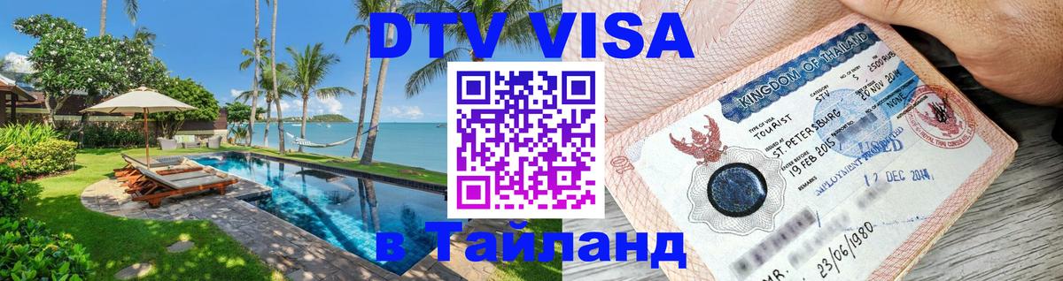 Купить DTV визу в Таиланд 
