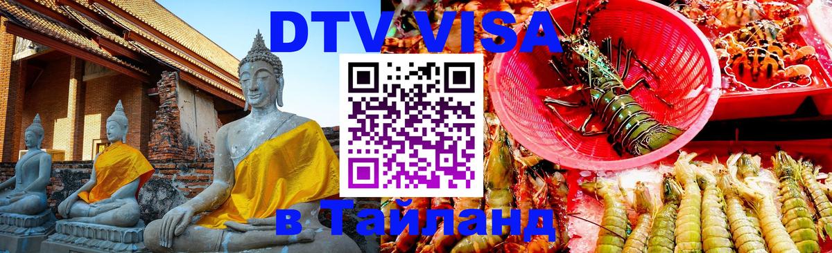 Стоимость и условия DTV визы — оформление в Таиланд под ключ - 
