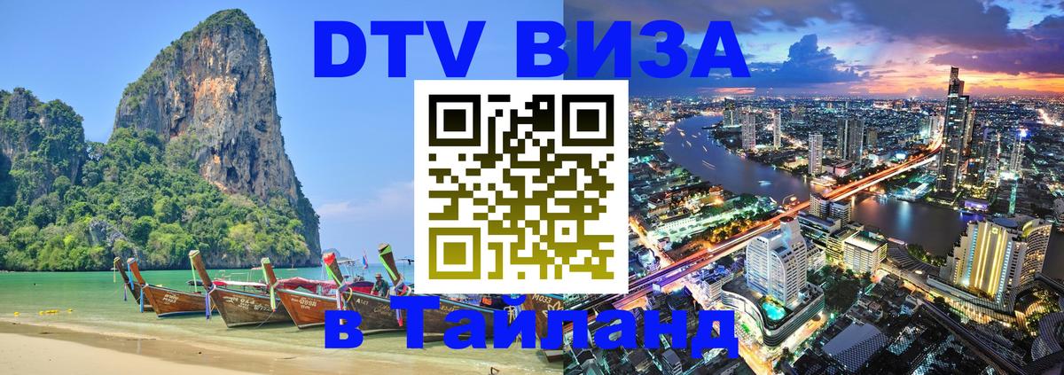 ДТВ виза в Таиланд 